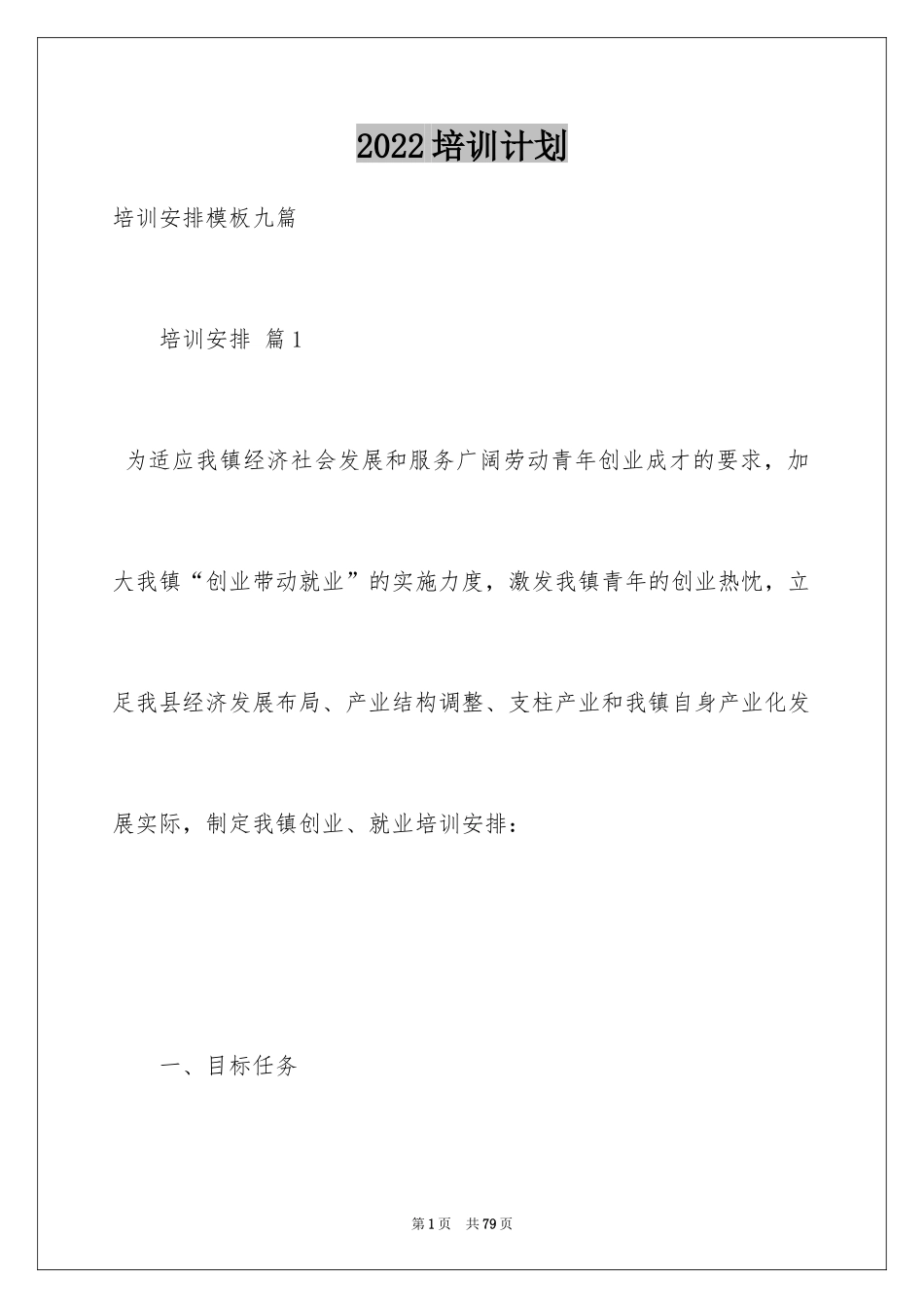 2024培训计划_177_第1页