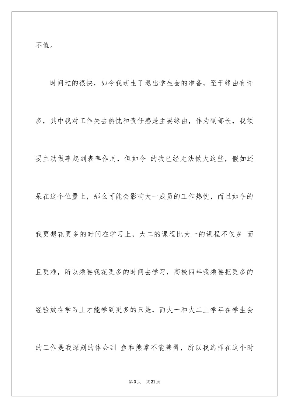 2024学生会辞职报告_25_第3页