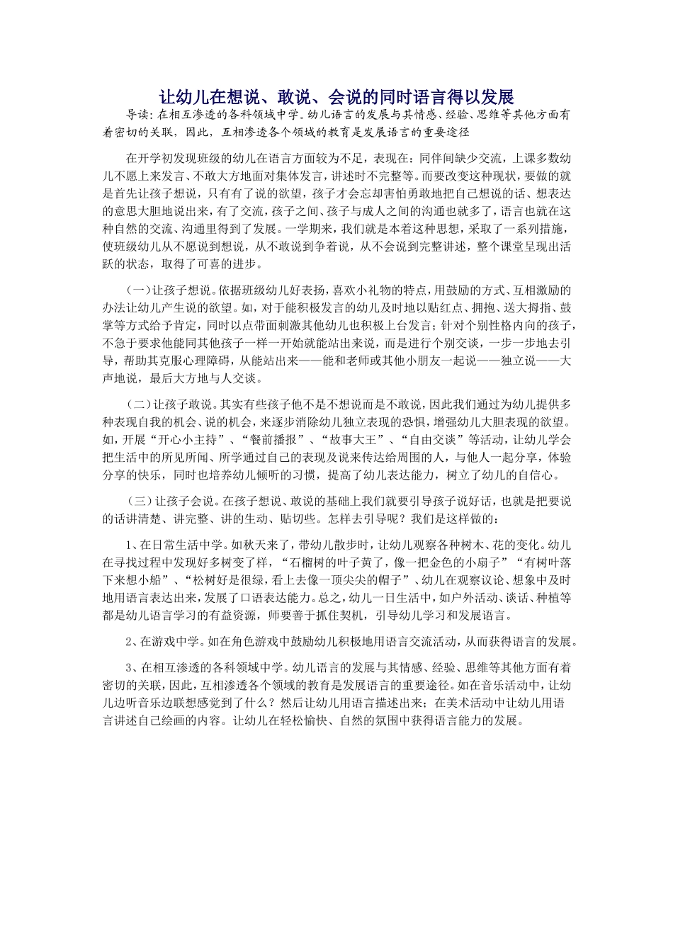 让幼儿在想说、敢说、会说的同时语言得以发展_第1页