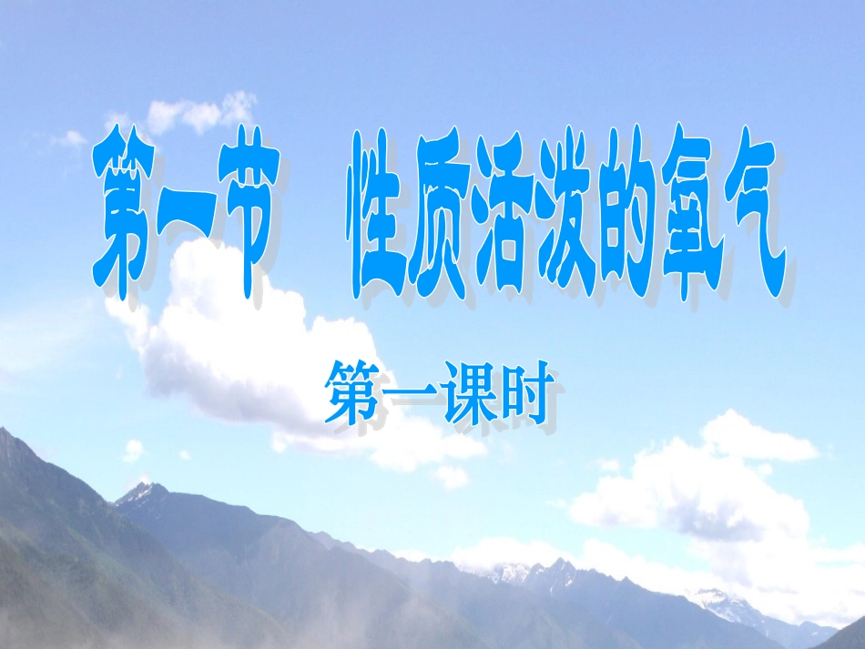 第一节性质活泼的氧气(第1课时)_第2页