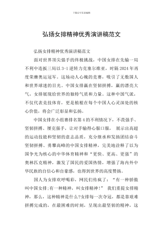 弘扬女排精神优秀演讲稿范文