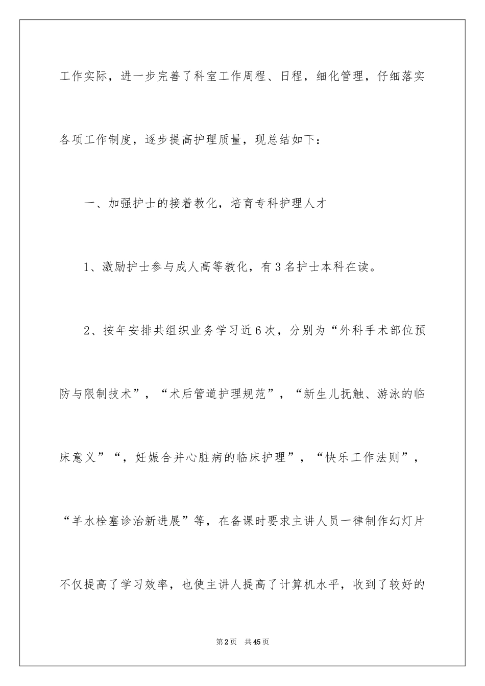 2024产科护士长述职报告_6_第2页