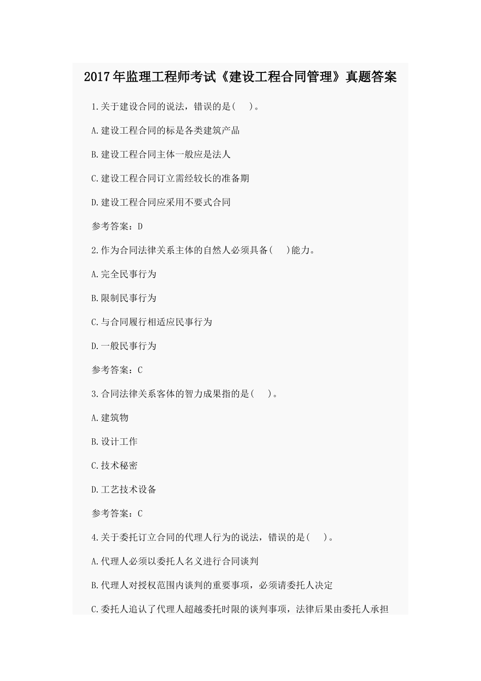 2017年监理工程师考试《建设工程合同管理》真题答案_第1页