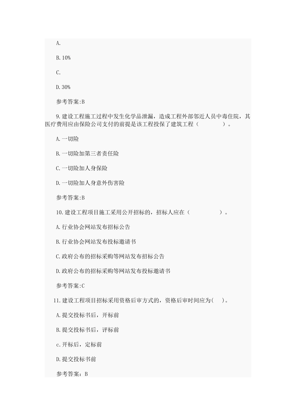 2017年监理工程师考试《建设工程合同管理》真题答案_第3页