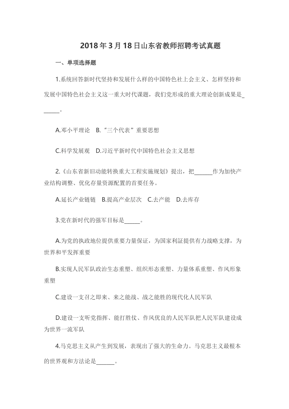 2018年3月18日山东省教师招聘考试真题(附答案)_第1页