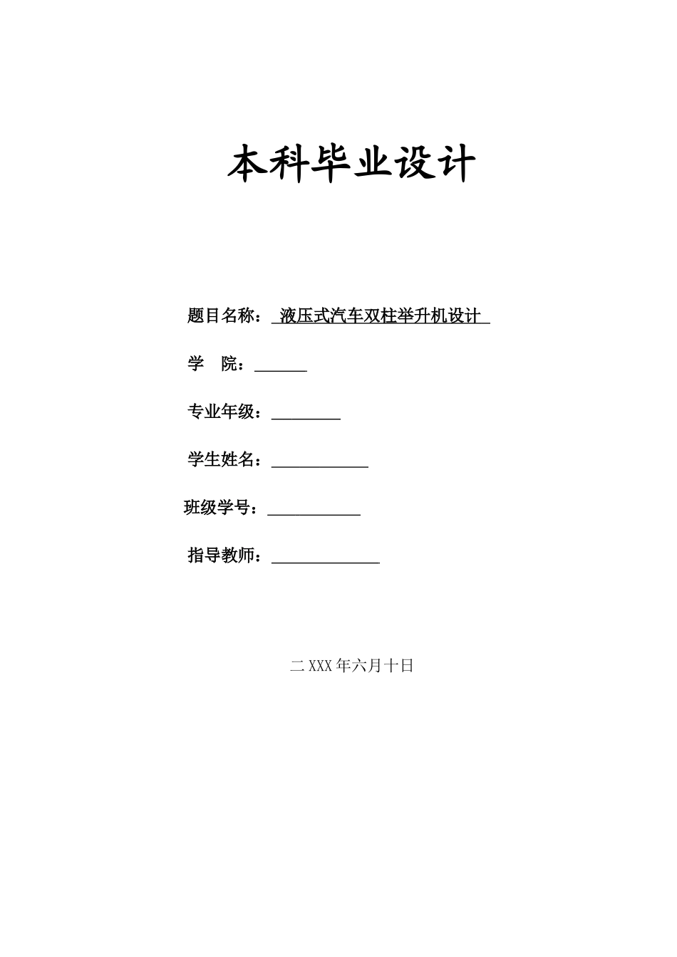 液压式汽车双柱举升机设计-设计说明书_第1页