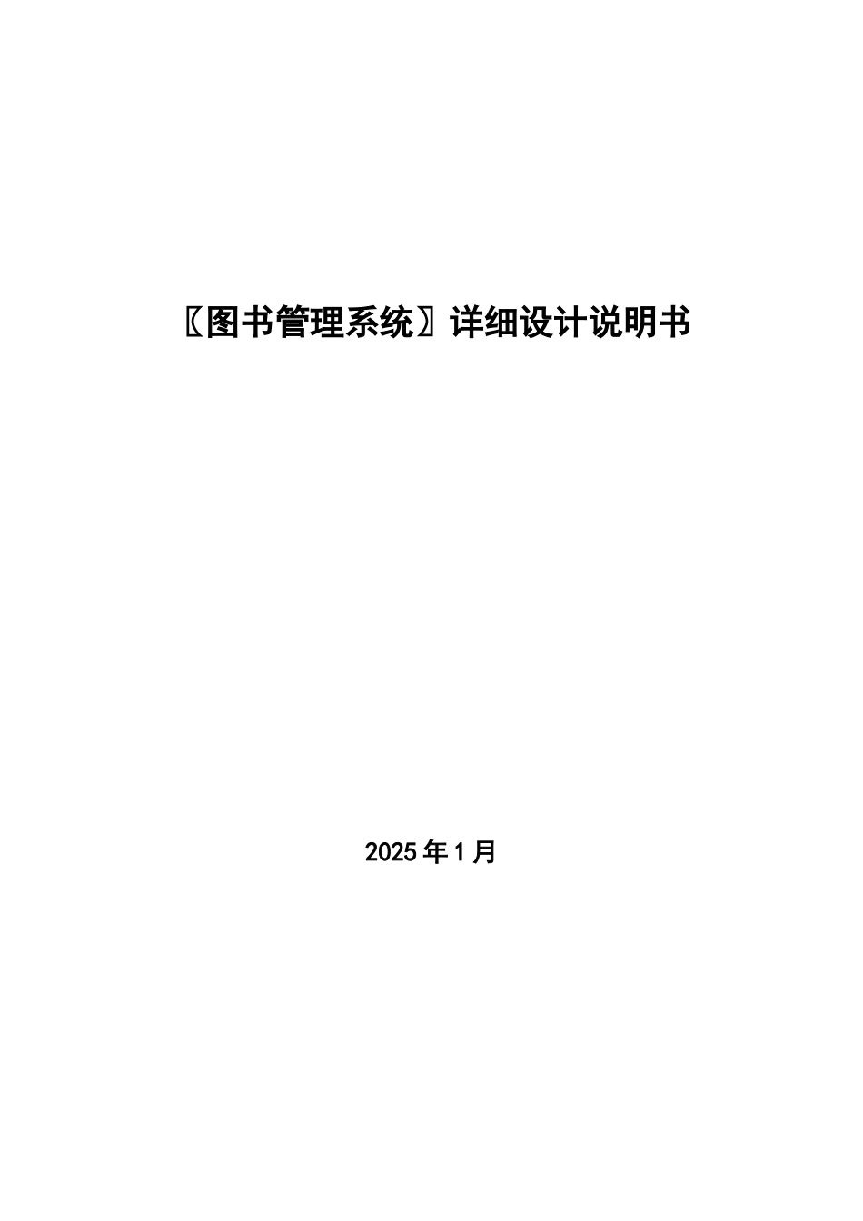 〖图书管理系统〗详细设计说明书_第1页