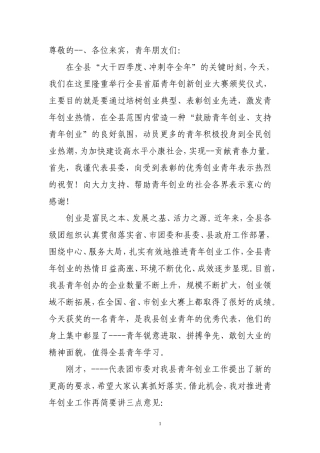 在创业大赛上的讲话