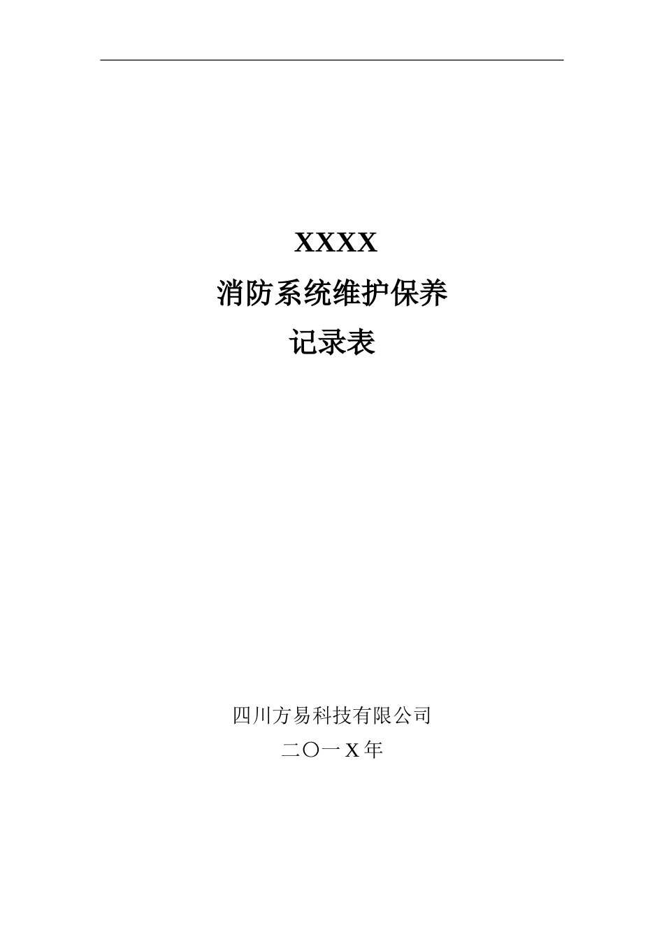 消防系统维护保养记录表_第1页