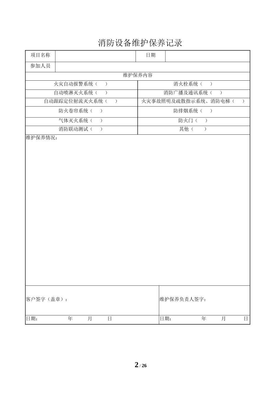 消防系统维护保养记录表_第2页