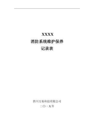 消防系统维护保养记录表