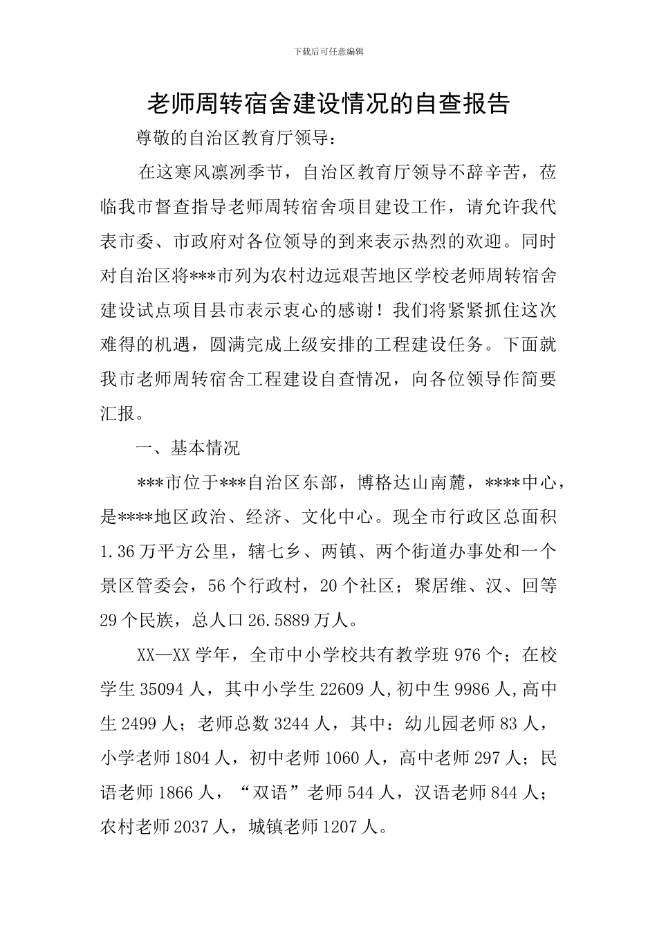 教师周转宿舍建设情况的自查报告_第1页