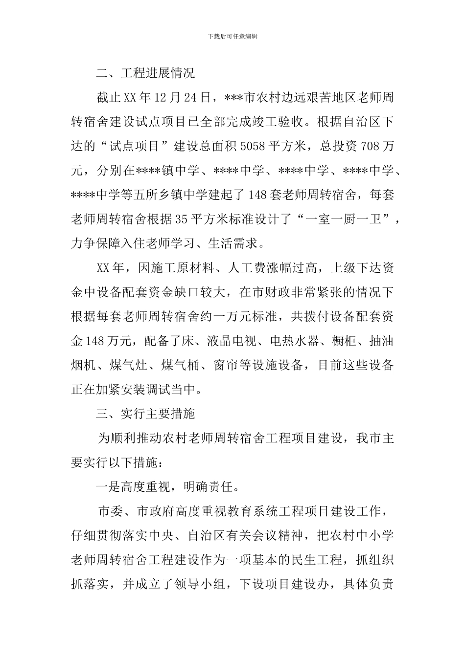 教师周转宿舍建设情况的自查报告_第2页