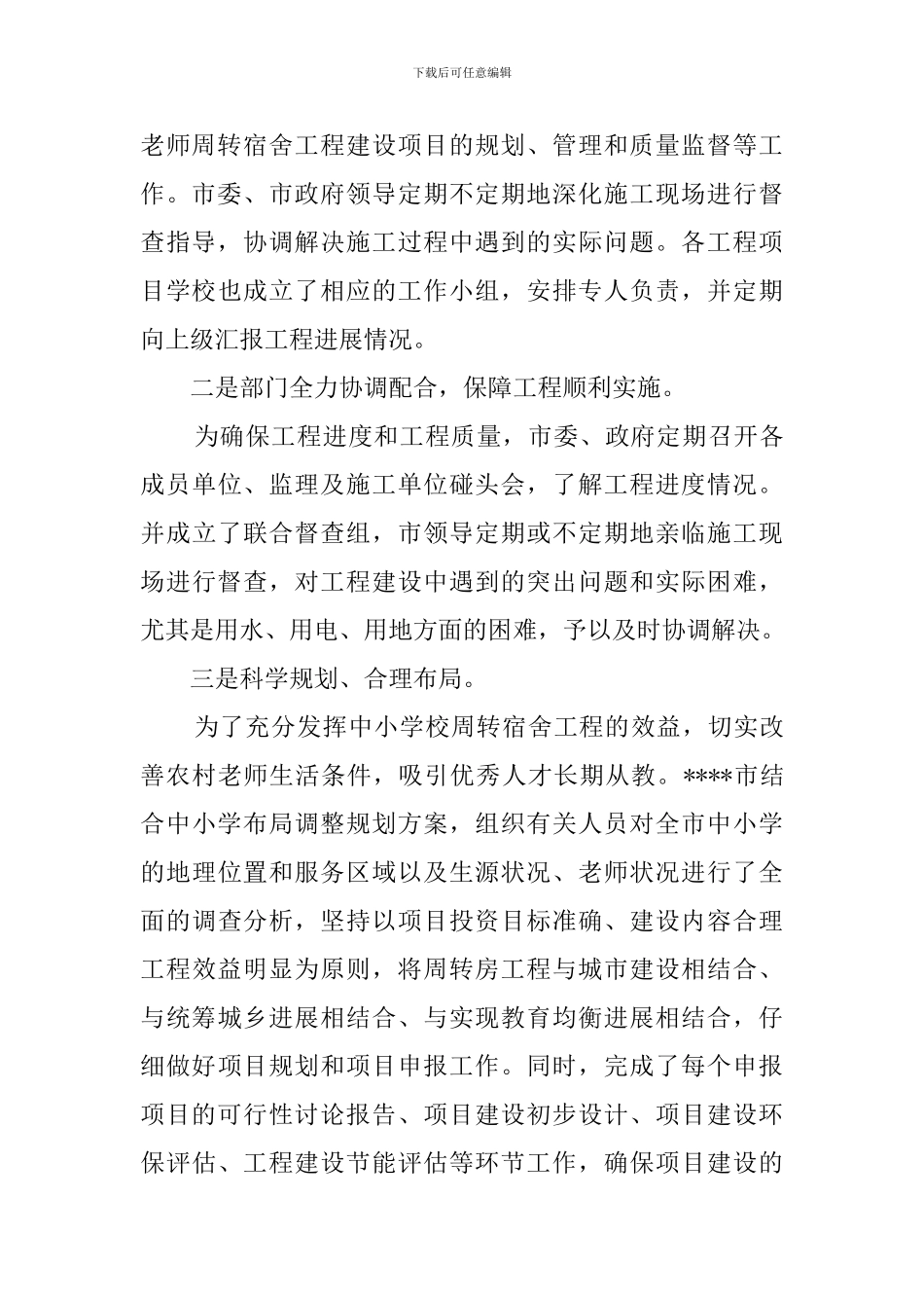 教师周转宿舍建设情况的自查报告_第3页