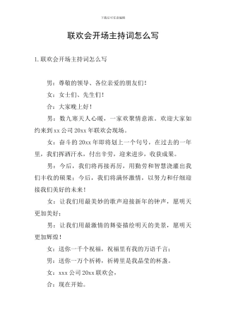联欢会开场主持词怎么写