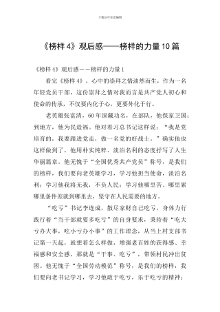 《榜样4》观后感——榜样的力量10篇