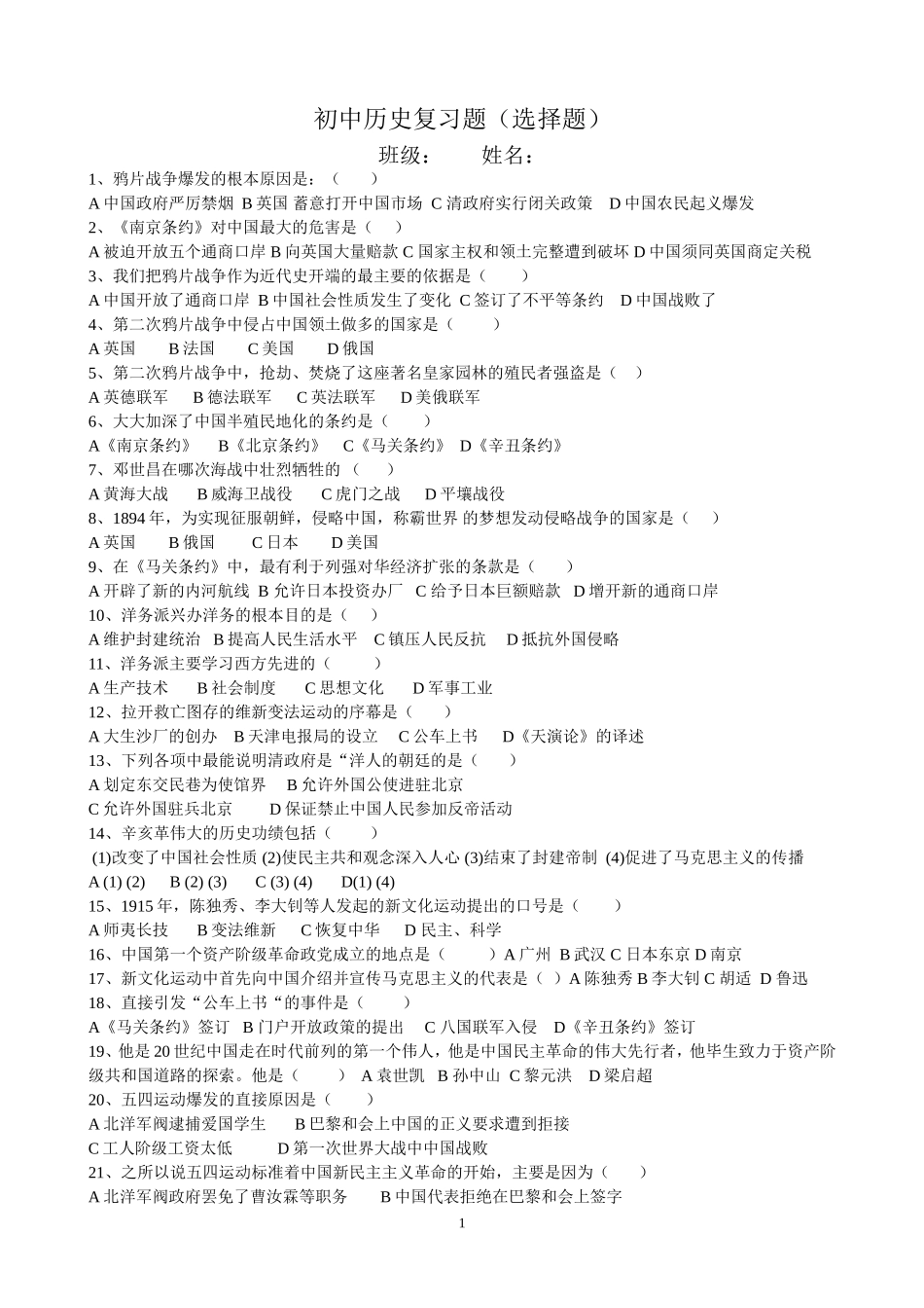 初中历史复习选择题中考n_第1页