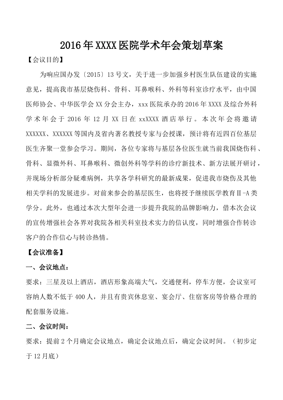 xx医院2016年学术年会策划案_第1页