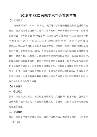 xx医院2016年学术年会策划案