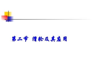 滑轮及其应用课件