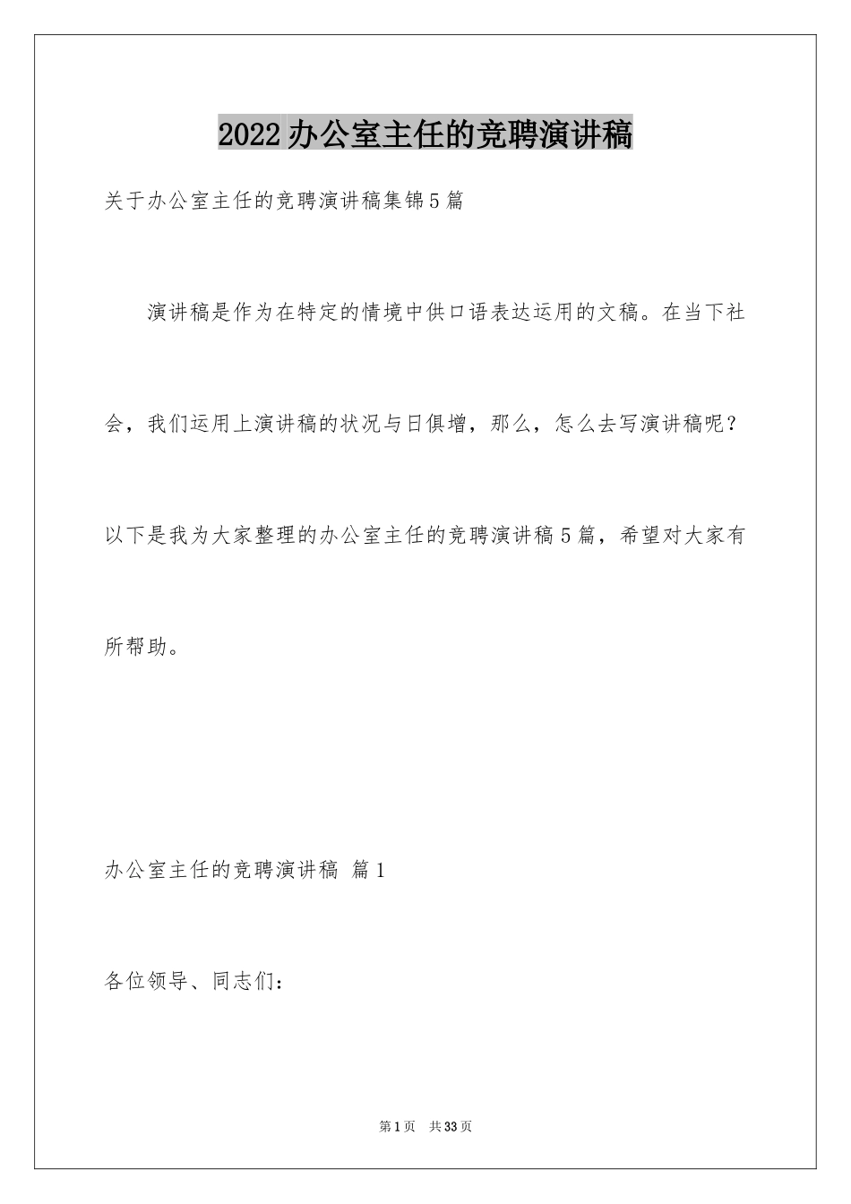 2024办公室主任的竞聘演讲稿_142_第1页