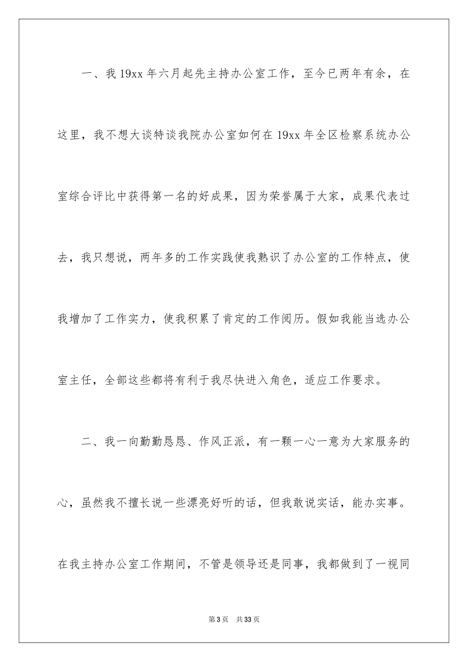 2024办公室主任的竞聘演讲稿_142_第3页