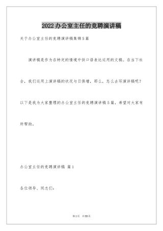 2024办公室主任的竞聘演讲稿_142