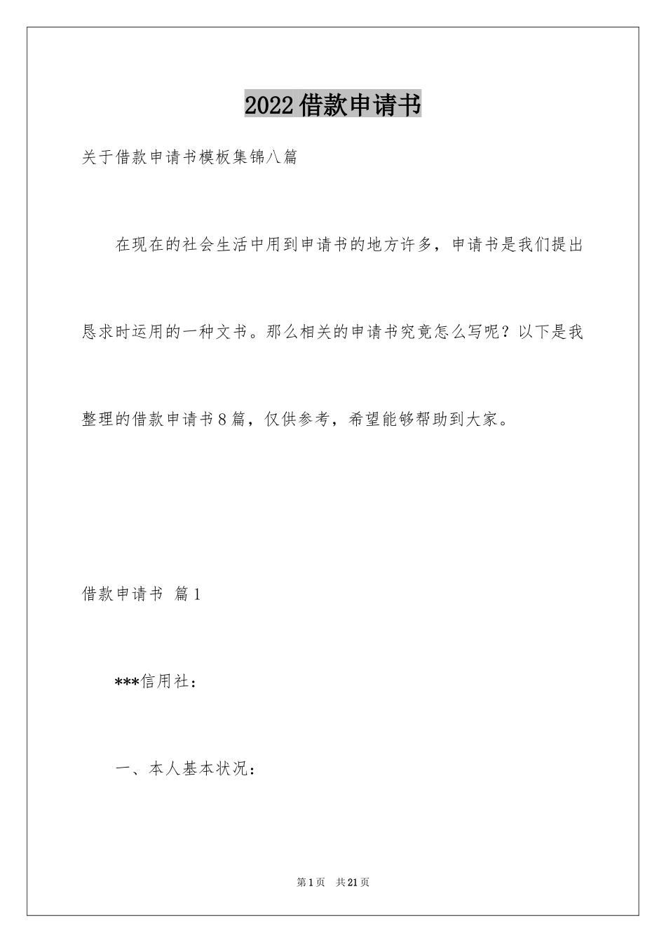 2024借款申请书_21_第1页