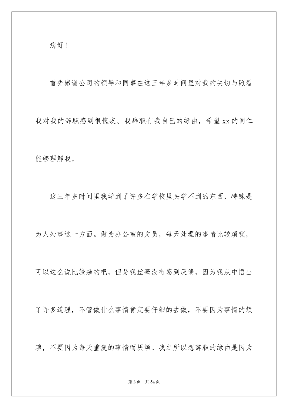 2024办公室主任辞职报告_7_第2页