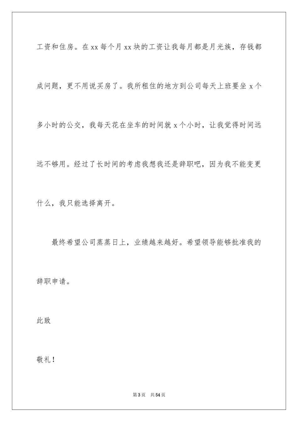 2024办公室主任辞职报告_7_第3页