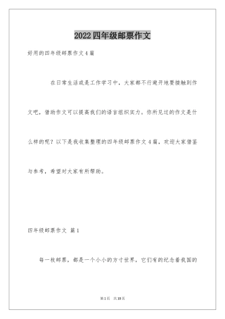 2024四年级邮票作文_1