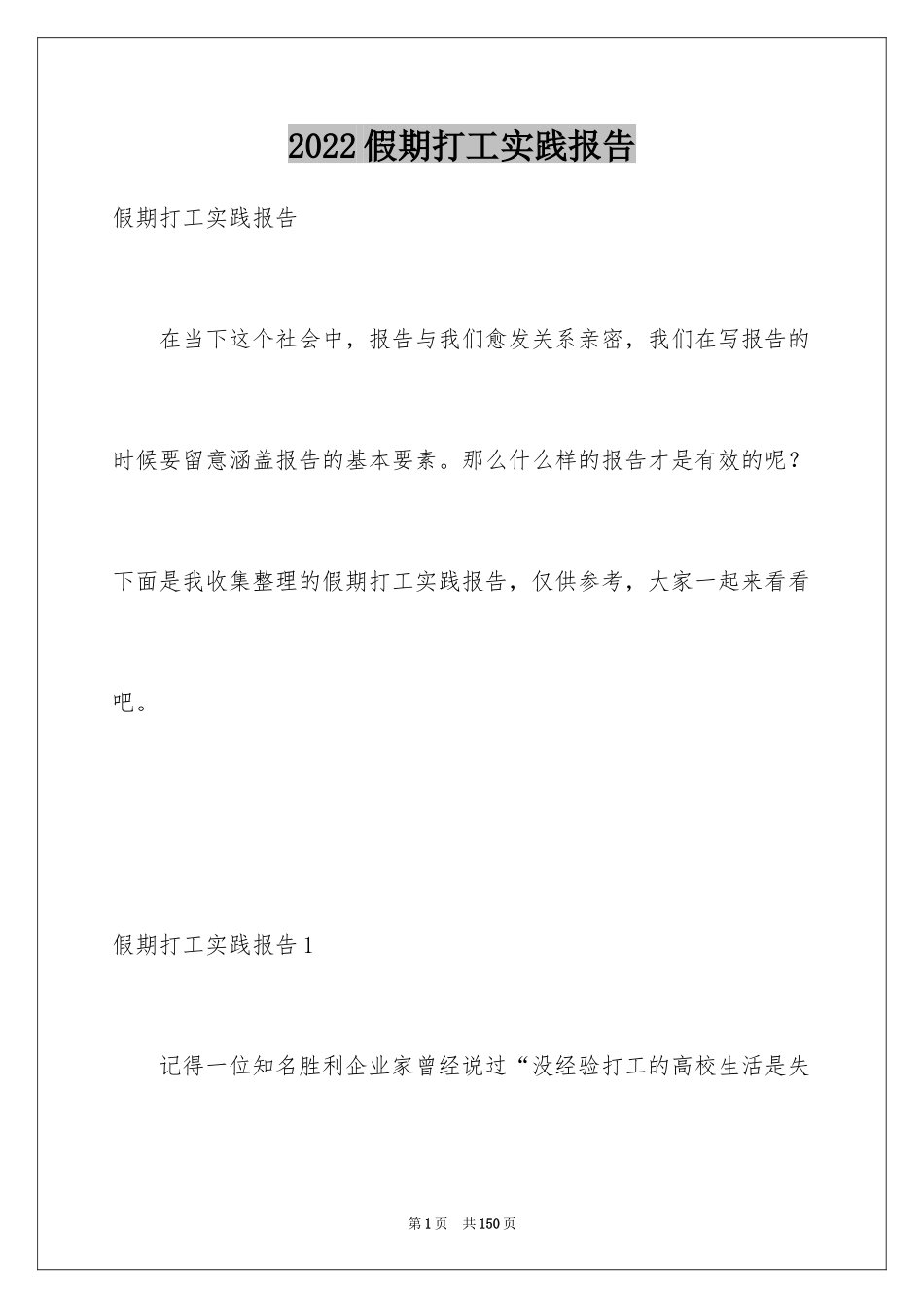 2024假期打工实践报告_2_第1页