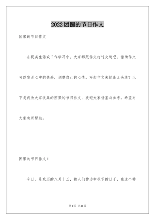 2024团圆的节日作文_1