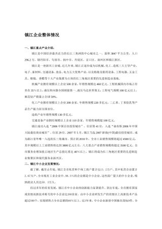 总资料-镇江企业情况
