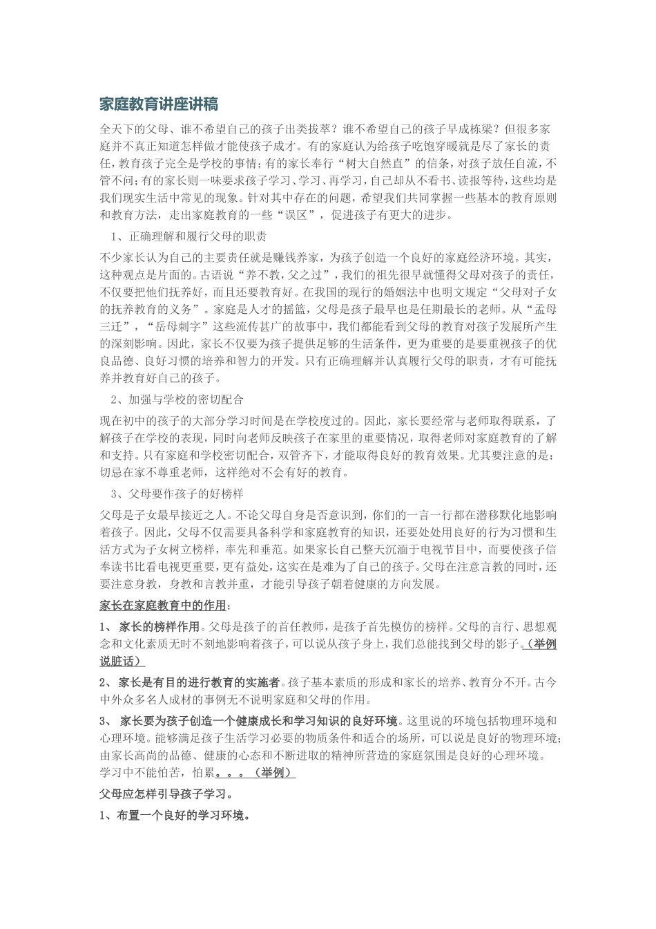 家庭教育讲座讲稿_第1页