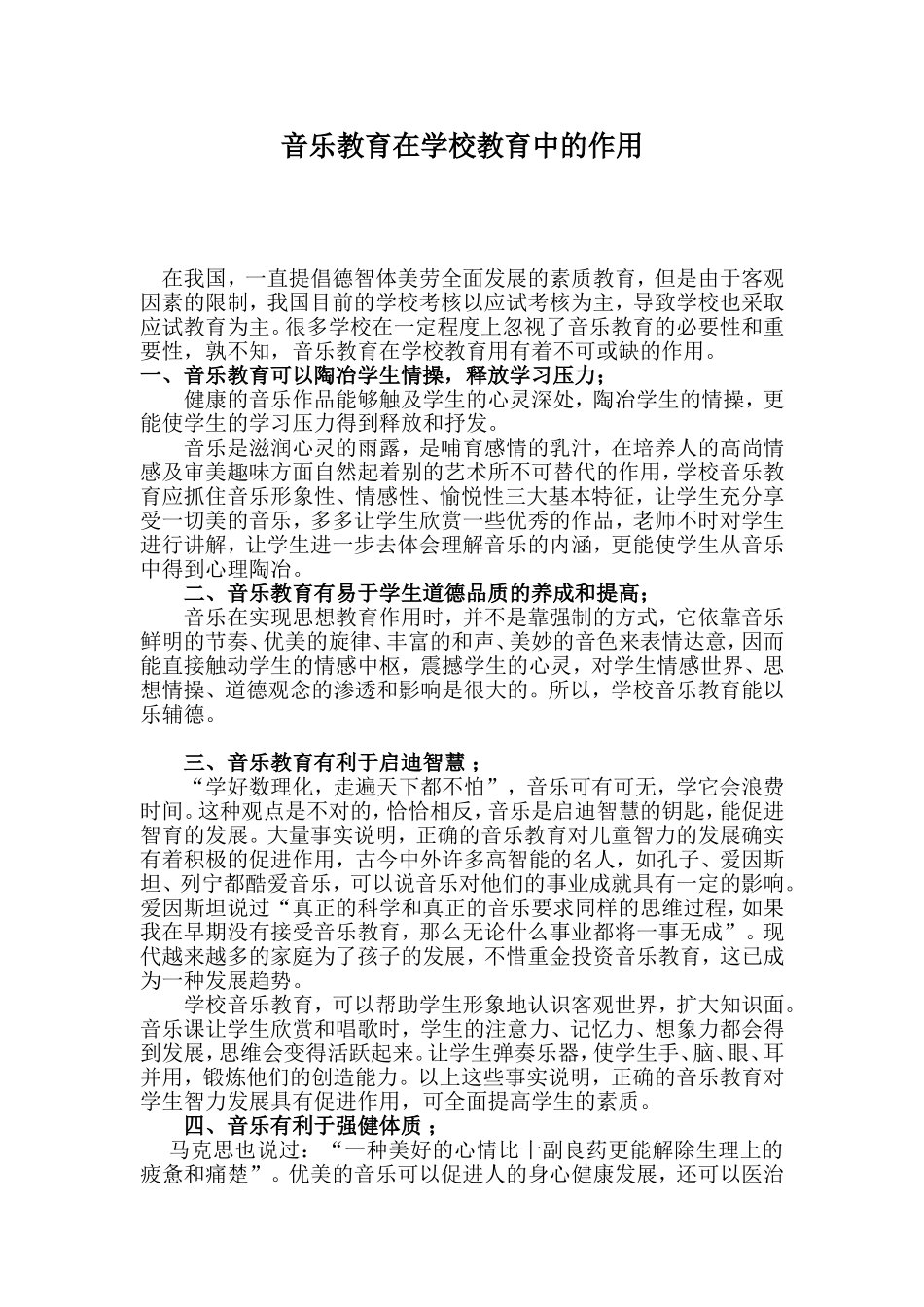 音乐教育在学校教育中的重要性_第1页