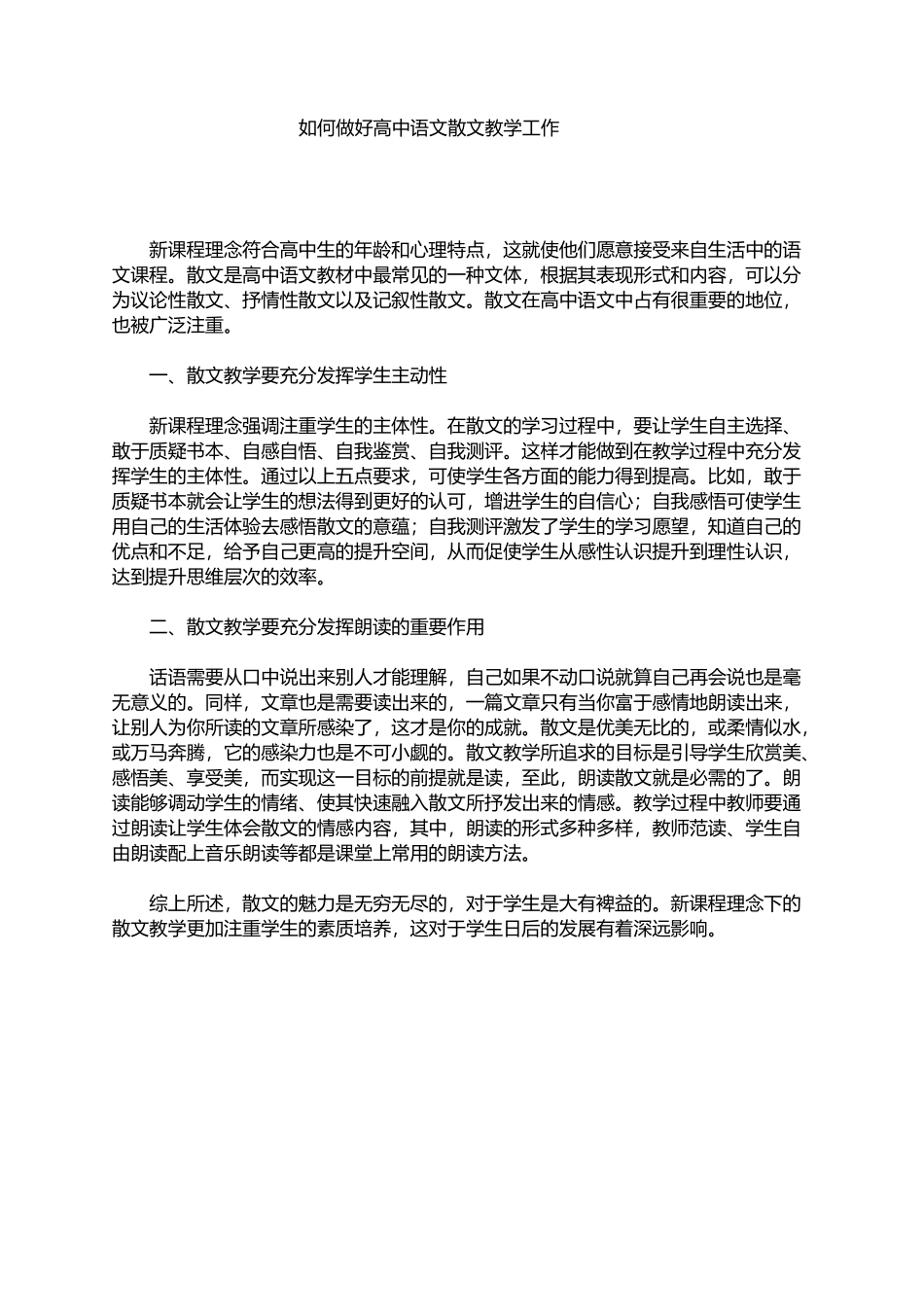 如何做好高中语文散文教学工作_第1页