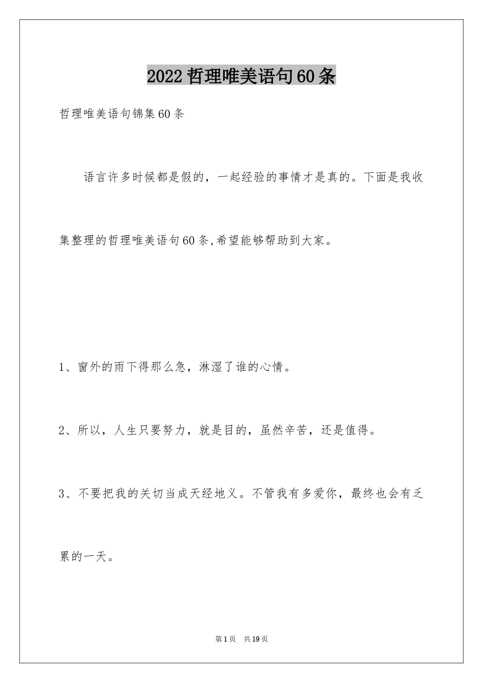 2024哲理唯美语句60条_第1页