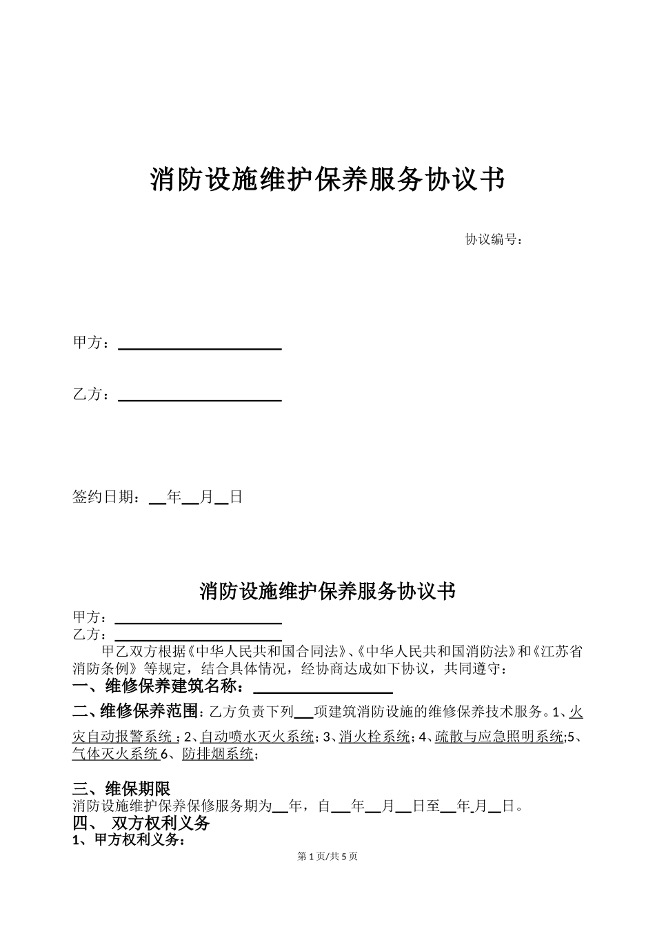 消防设施设备维护保养合同(范本)_第1页