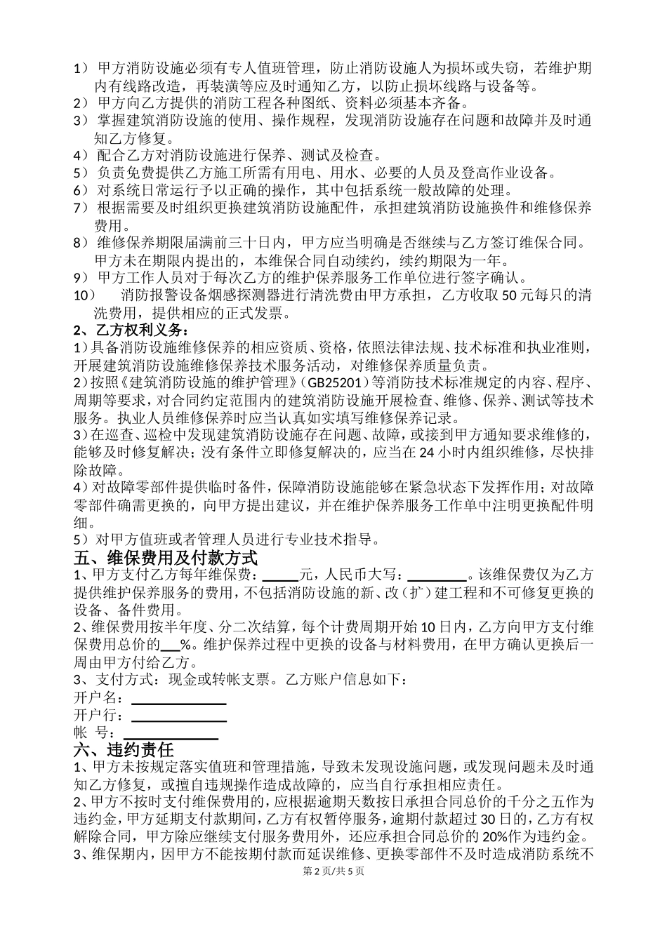消防设施设备维护保养合同(范本)_第2页