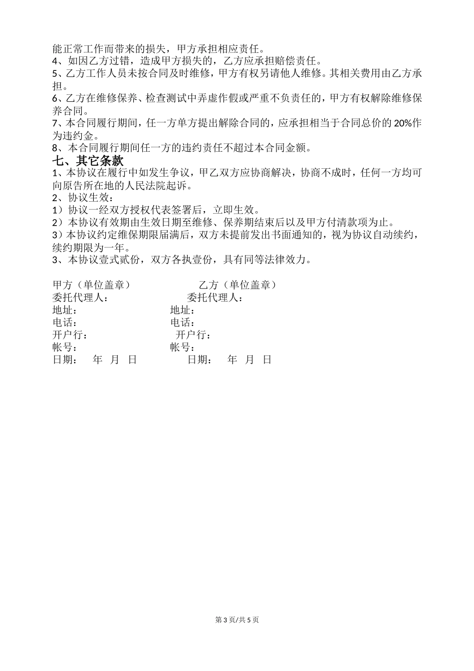 消防设施设备维护保养合同(范本)_第3页