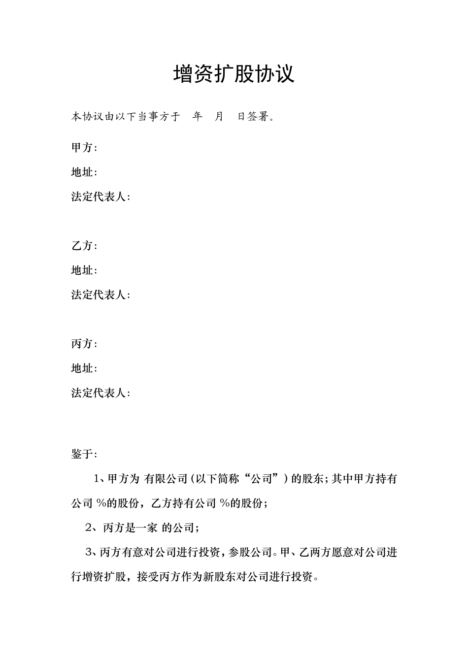 增资扩股协议书(推荐范本)_第1页