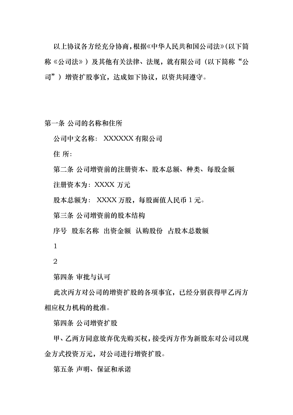 增资扩股协议书(推荐范本)_第2页