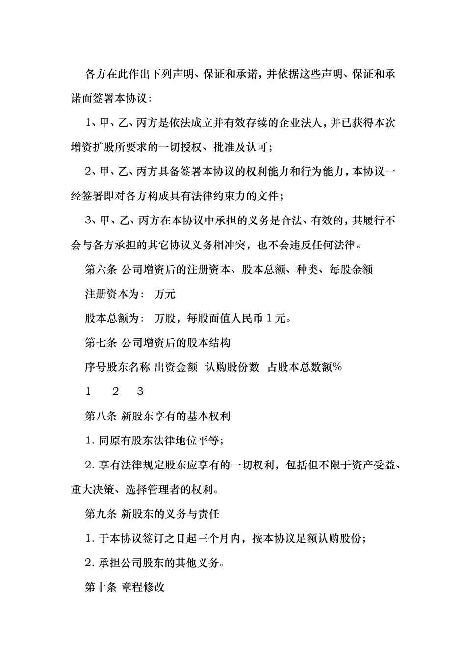 增资扩股协议书(推荐范本)_第3页