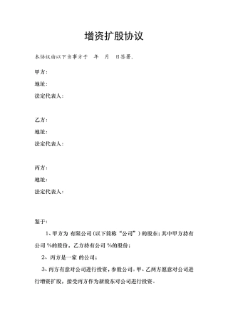 增资扩股协议书(推荐范本)