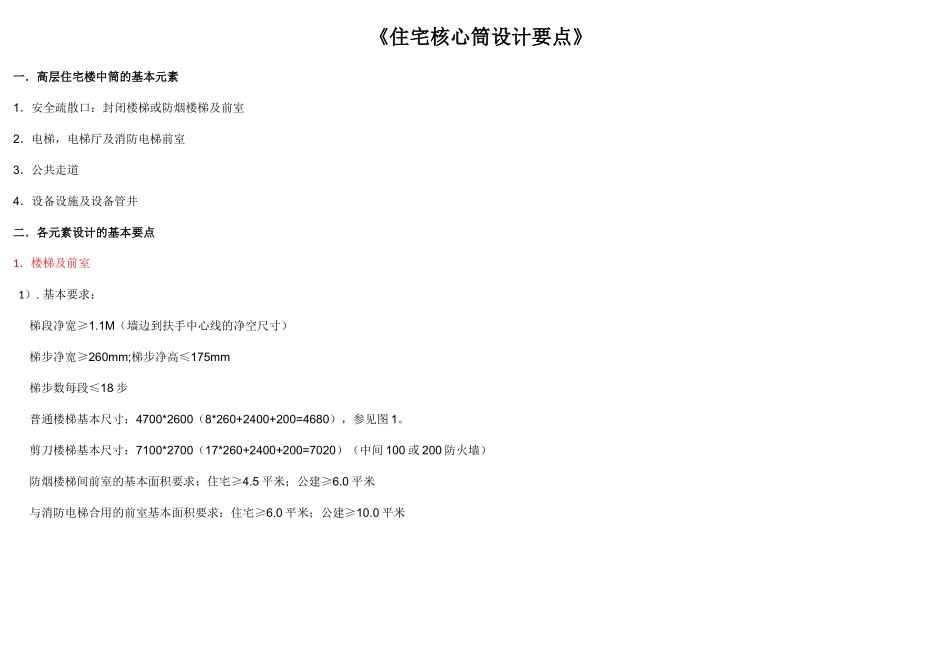 《住宅核心筒设计要点》_第1页