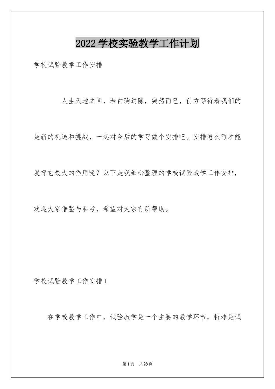 2024学校实验教学工作计划_1_第1页