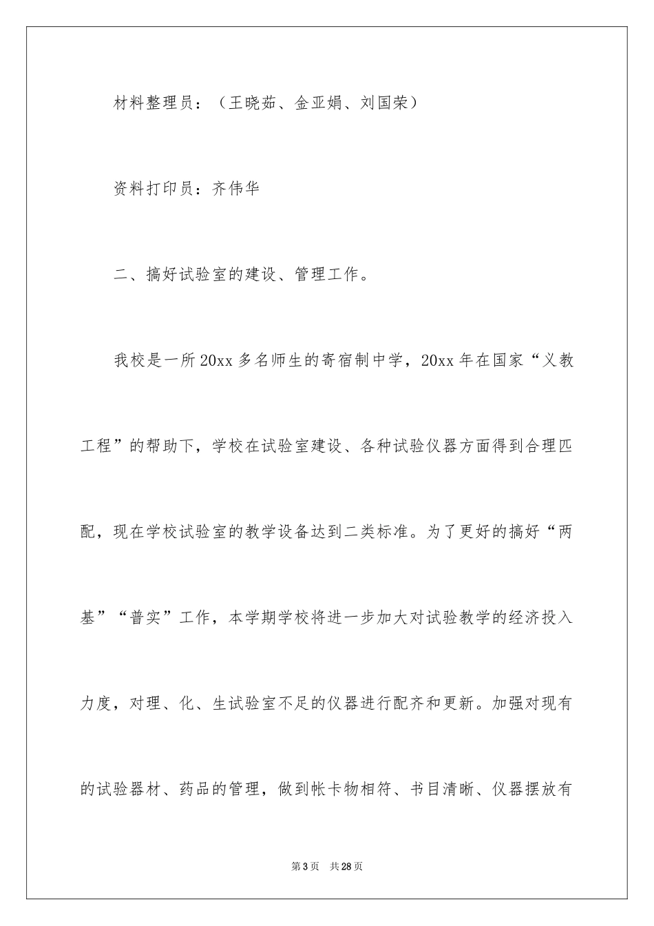 2024学校实验教学工作计划_1_第3页