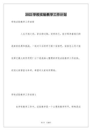 2024学校实验教学工作计划_1