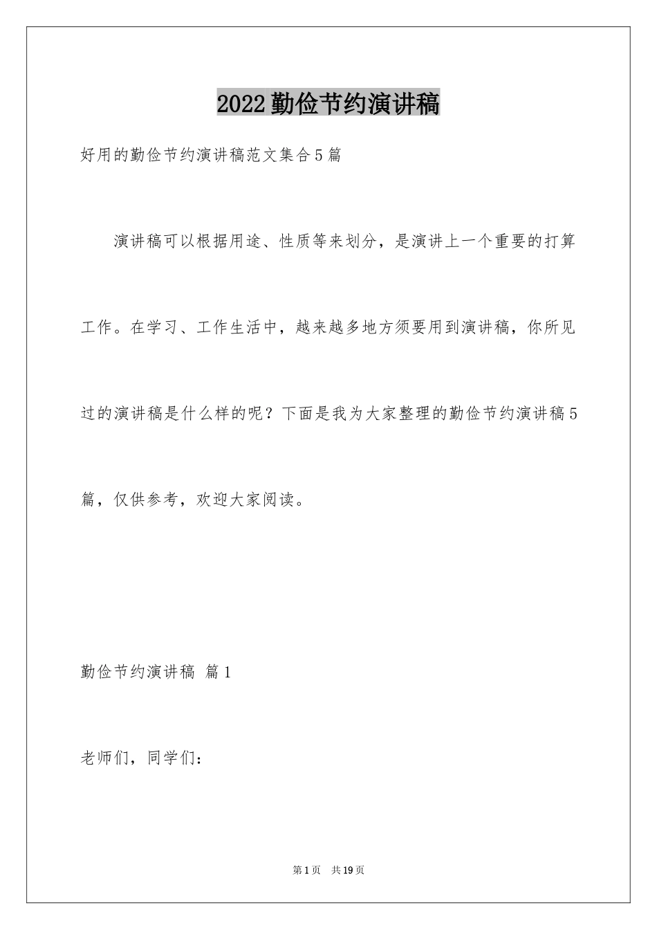 2024勤俭节约演讲稿_1827_第1页